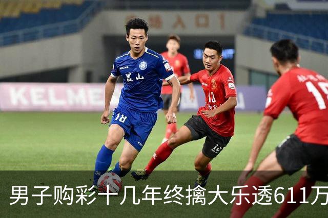 男子购彩十几年终擒大乐透611万:先买房改善生活