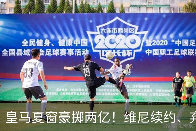皇马夏窗豪掷两亿！维尼续约、弃罗德里，西甲格局真要变？