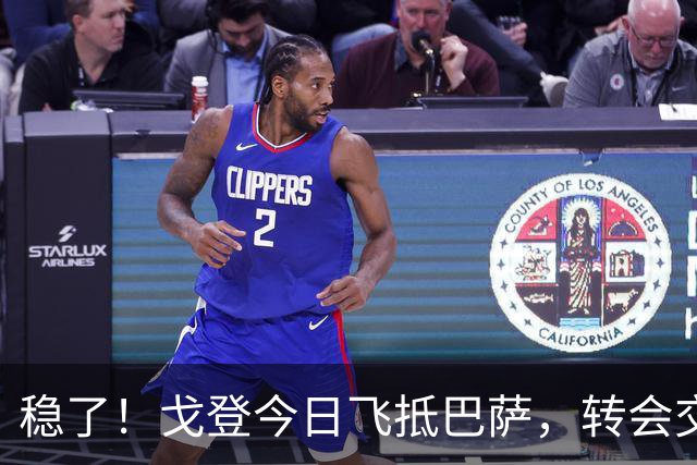 稳了！戈登今日飞抵巴萨，转会交易进入最后阶段