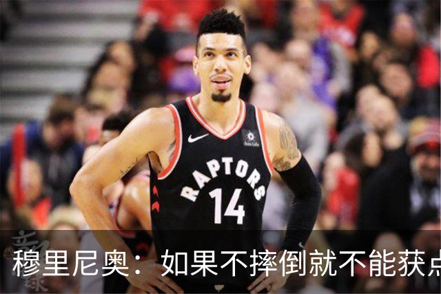 穆里尼奥：如果不摔倒就不能获点球 我将让球员跳水
