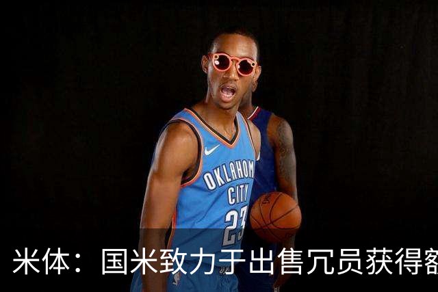 米体：国米致力于出售冗员获得额外引援预算，多名球员可能离队