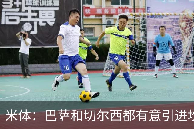 米体：巴萨和切尔西都有意引进坎比亚索，尤文要价4000万欧元