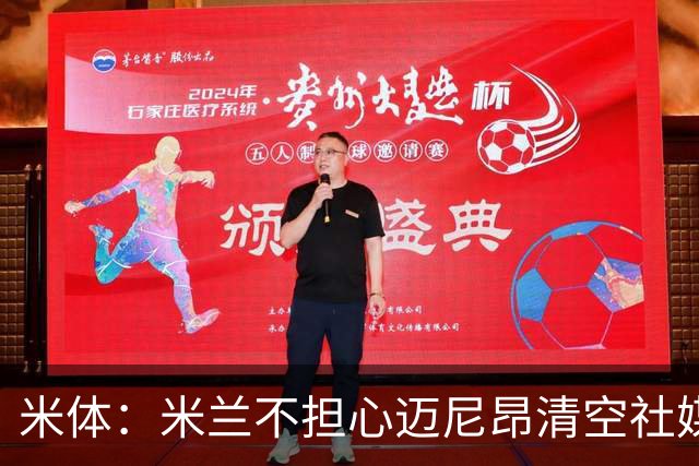 米体：米兰不担心迈尼昂清空社媒，仍把他视为球队核心