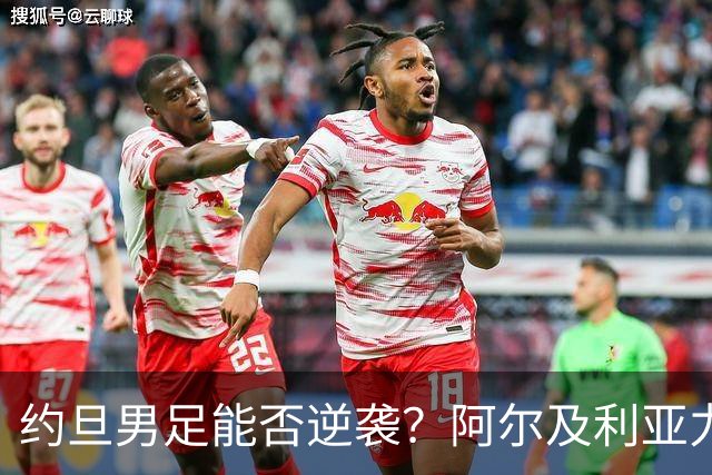 约旦男足能否逆袭？阿尔及利亚力求全力以赴进攻！