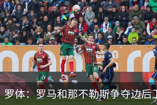 罗体：罗马和那不勒斯争夺边后卫多多，佛罗伦萨要价1500万欧元
