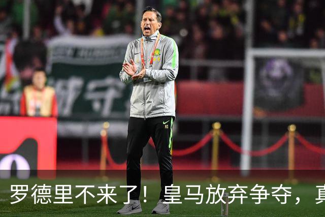 罗德里不来了！皇马放弃争夺，真相扎心