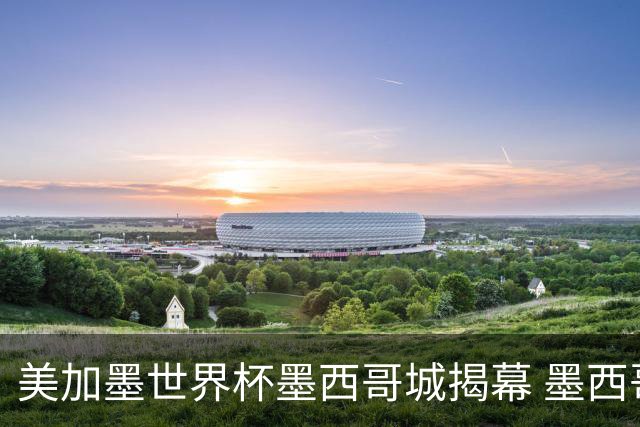 美加墨世界杯墨西哥城揭幕 墨西哥队力克南非队
