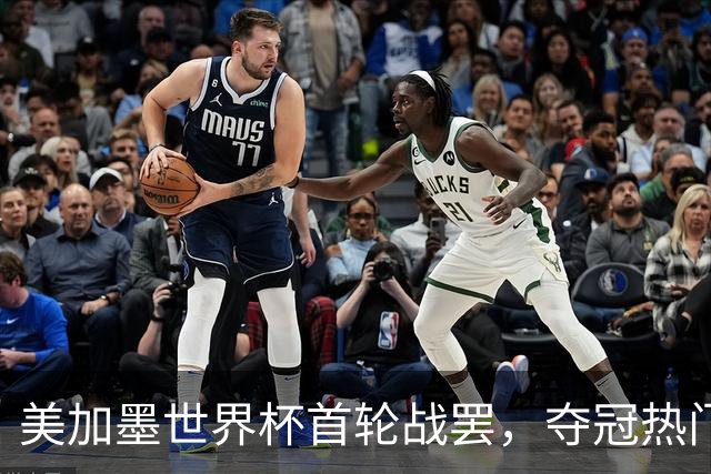 美加墨世界杯首轮战罢，夺冠热门西班牙“爆冷”，法国反超成为最大热门