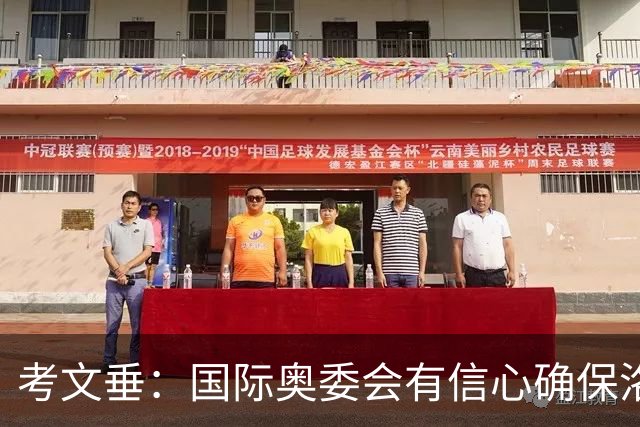 考文垂：国际奥委会有信心确保洛杉矶奥运会顺利举办