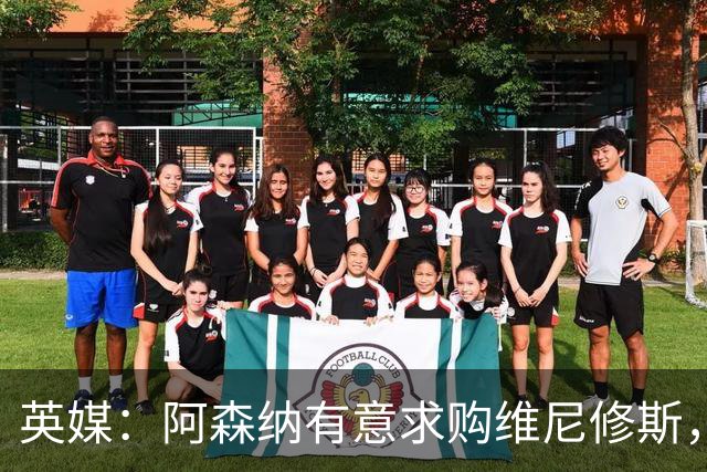 英媒：阿森纳有意求购维尼修斯，可能影响续约谈判