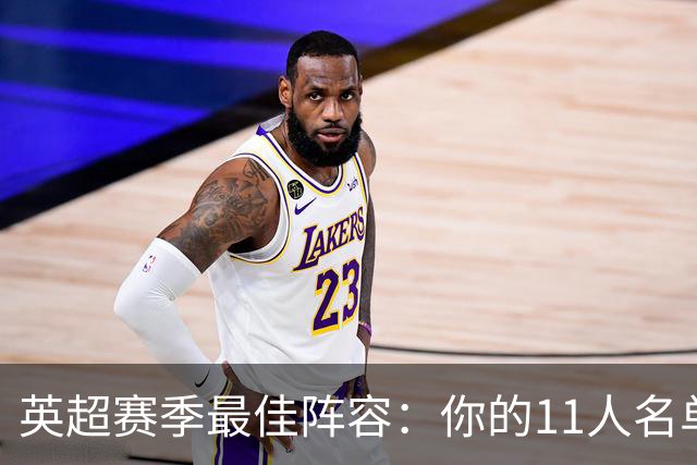 英超赛季最佳阵容：你的11人名单会有谁？