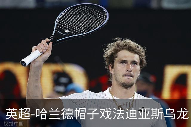 英超-哈兰德帽子戏法迪亚斯乌龙 曼城3-1西汉姆