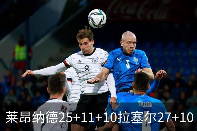 莱昂纳德25+11+10拉塞尔27+10 快船力克湖人