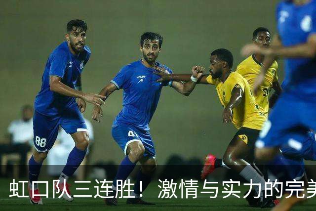 虹口队三连胜！激情与实力的完美结合！