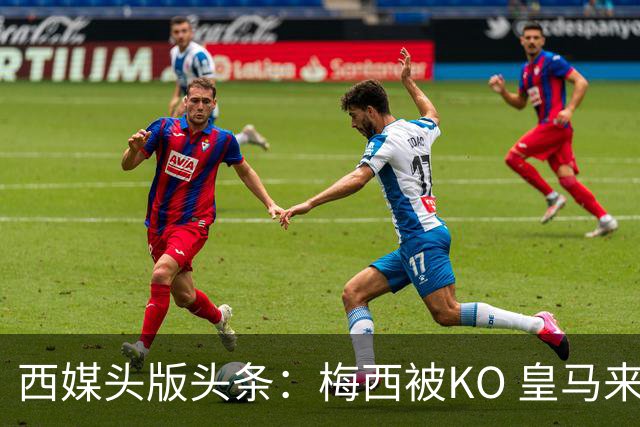 西媒头版头条：梅西被KO 皇马来自另一个世界