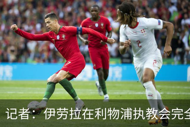 记者：伊劳拉在利物浦执教会完全不同，不确定他是否完全准备好了