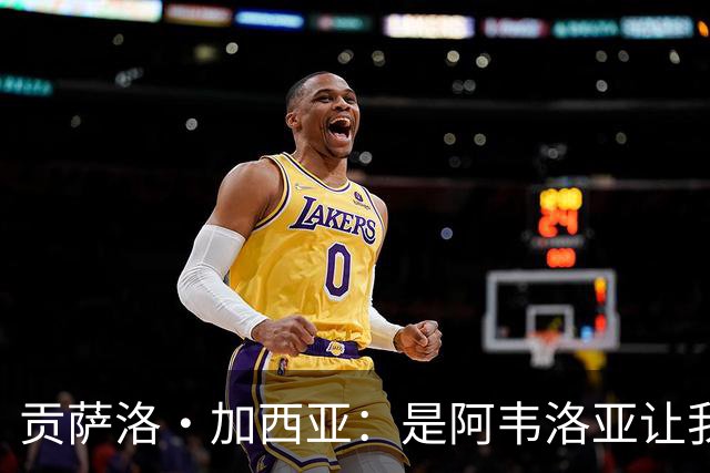 贡萨洛·加西亚：是阿韦洛亚让我改踢中锋，我会在球场尽力回报他
