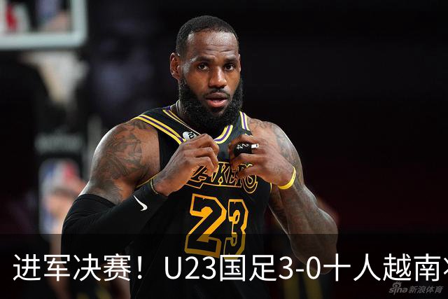 进军决赛！U23国足3-0十人越南将战日本 彭啸向余望王钰栋破门