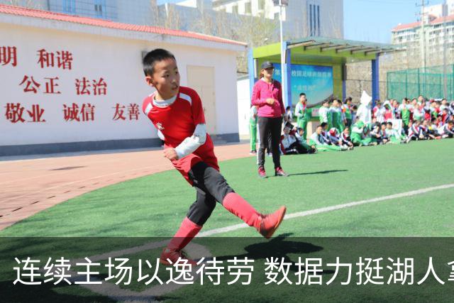 连续主场以逸待劳 数据力挺湖人拿下低迷苦主