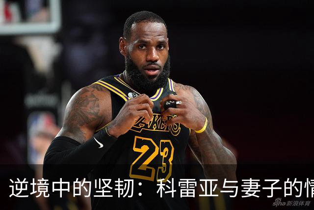 逆境中的坚韧：科雷亚与妻子的情感之旅