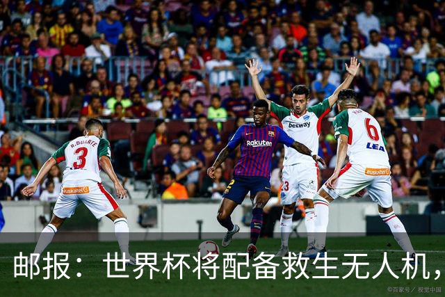 邮报：世界杯将配备救生无人机，还能确保球场和训练场不被入侵