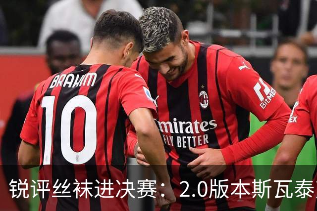 锐评丝袜进决赛：2.0版本斯瓦泰克来袭！绝境中完成自我救赎！