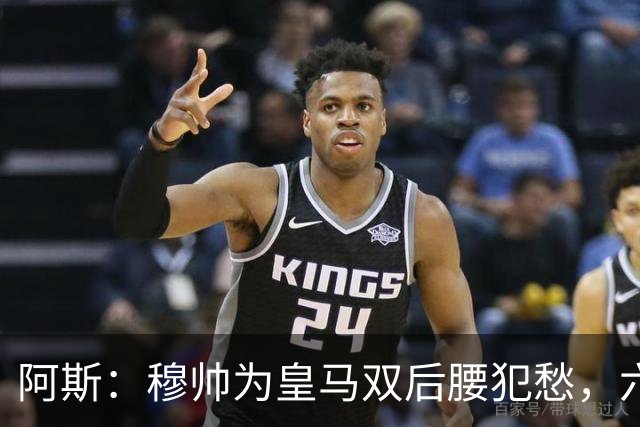 阿斯：穆帅为皇马双后腰犯愁，六名球员争两个名额