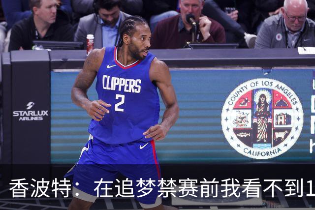 香波特：在追梦禁赛前我看不到16年勇士有任何弱点 追梦真太蠢了