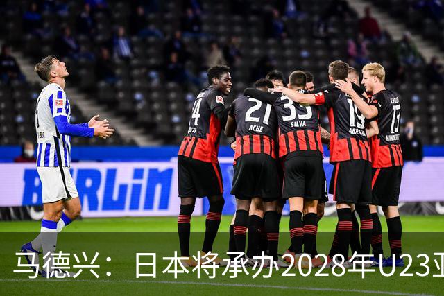 马德兴：日本将承办2028年U23亚洲杯，中国足协曾有意承办