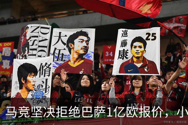 马竞坚决拒绝巴萨1亿欧报价，小蜘蛛阿尔瓦雷斯倾向离队！
