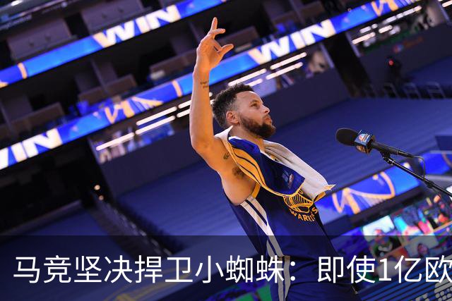 马竞坚决捍卫小蜘蛛：即使1亿欧报价也不谈判转会