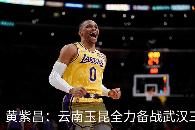 黄紫昌：云南玉昆全力备战武汉三镇，外援实力不可小觑！