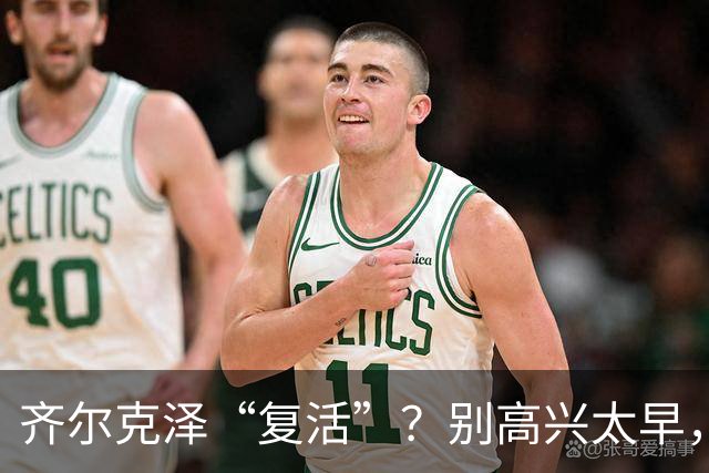 齐尔克泽“复活”？别高兴太早，曼联这笔买卖该醒了
