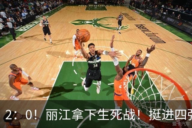 2：0！丽江拿下生死战！挺进四强！