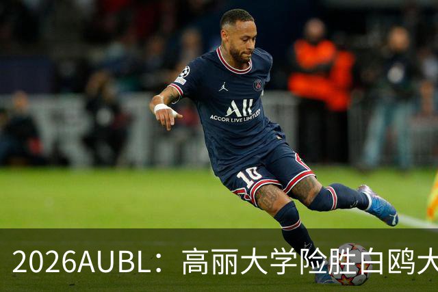 2026AUBL：高丽大学险胜白鸥大学 小川瑛次郎22分沈周彦18分