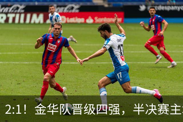2:1！金华队晋级四强，半决赛主场对阵台州！