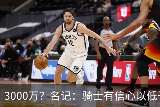 3000万？名记：骑士有信心以低于本赛季薪资的价格和哈登续约多年