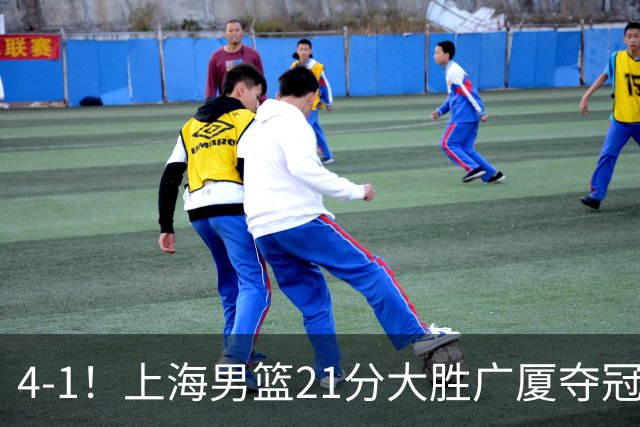 4-1！上海男篮21分大胜广厦夺冠，王哲林29+15胡金秋20+9，李弘权14+4