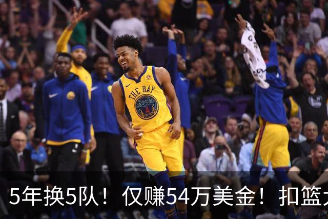 5年换5队！仅赚54万美金！扣篮大赛三冠王正式离开NBA