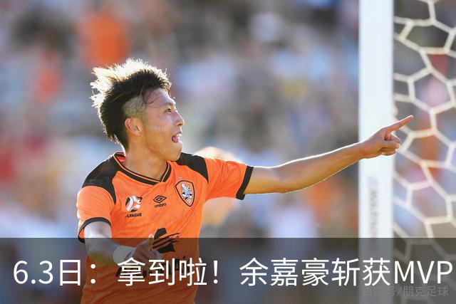 6.3日：拿到啦！余嘉豪斩获MVP，中国男篮迎来新的甜蜜烦恼