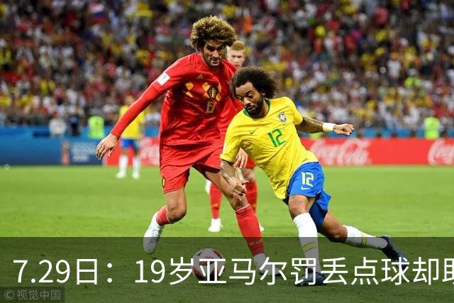 7.29日：19岁亚马尔罚丢点球却助西班牙捧世界杯！34场西甲狂造30球