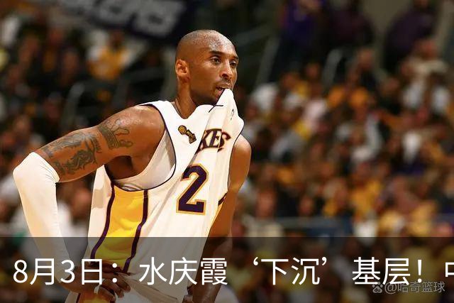 8月3日：水庆霞‘下沉’基层！中国足球最缺的到底是什么？