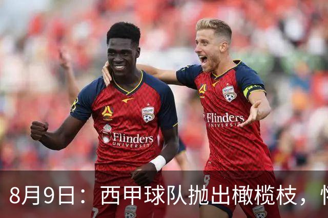 8月9日：西甲球队抛出橄榄枝，怀斯曼要去欧洲找回手感？