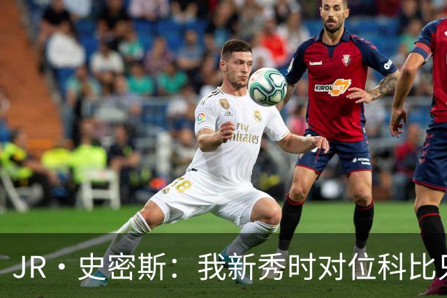 JR·史密斯：我新秀时对位科比只打了9秒 他一记假动作就让我下场